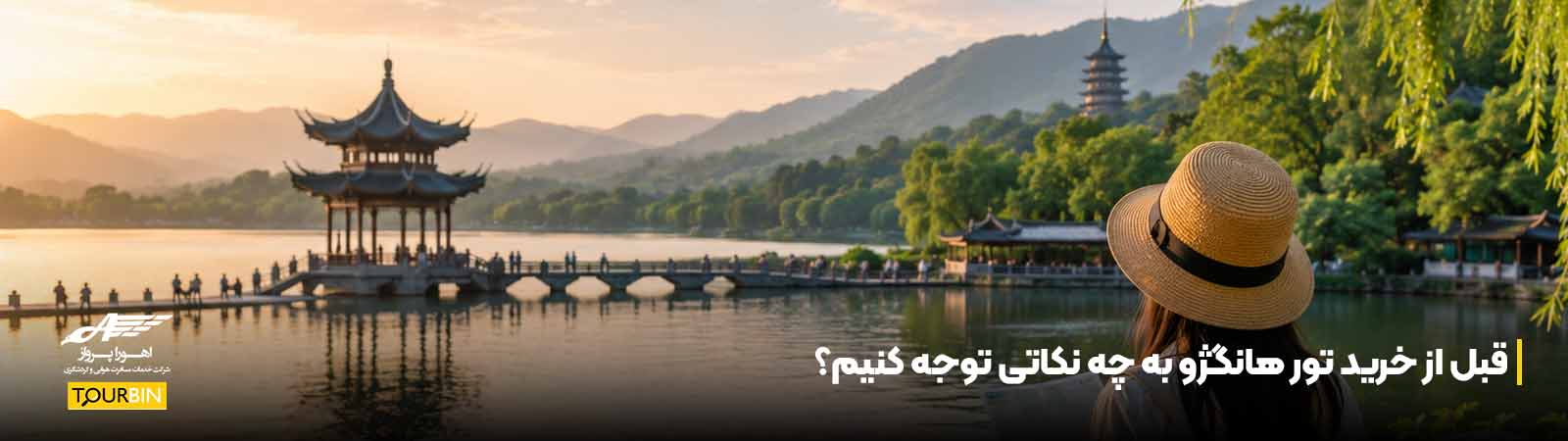 قبل از خرید تور هانگژو به چه نکاتی توجه کنیم؟